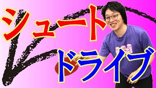 【卓球ツブch】粒高でシュートドライブを打つ