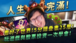 【DinTer】玩遊戲與股票投資一次學會！奧術彗星提摩Teemo JG面具+疊書+黑書極限1V2！看好了世界，5分鐘疊書25層！Liandry's Anguish+ Soulstealer！