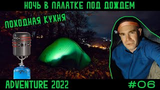 Ночую в палатке Naturehike Cycling 1 на горе в лесу под дождем. Походная кухня. Готовлю на горелке.