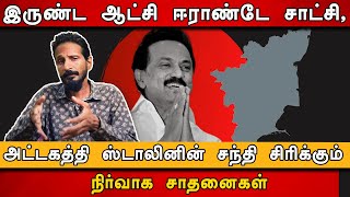 இருண்ட ஆட்சி ஈராண்டே சாட்சி , அட்டகத்தி  ஸ்டாலினின் சந்தி சிரிக்கும் நிர்வாக சாதனைகள்.#kishorekswamy