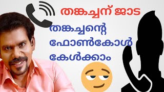 തങ്കച്ചന് ജാഡ തങ്കച്ചനെ ഫോൺ വിളിച്ചപ്പോൾ സംഭവിച്ചത്😡😡