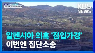 알펜시아 매각 담합 의혹 ‘점입가경’…이번엔 집단소송 / KBS  2022.01.19.