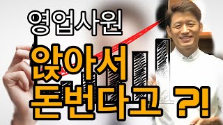 영업사원 앉아서 돈버는법/고객이 스스로 찾아오는 마케팅 TIP !