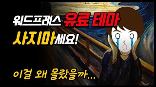 워드프레스 유료테마 보다 중요한 이것! 구매하기 전에 먼저 확인하세요.