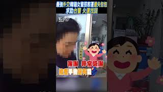 最強外交!韓籍女警搭客運遺失包包 求助台警 火速找回｜TVBS新聞#shorts  @TVBSNEWS02