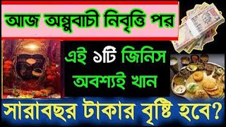 আজ অম্বুবাচী নিবৃত্তি পর এই ১টি জিনিস খান সারাজীবন সুস্থ নীরোগ ও  ধনধান্যে পরিপূর্ণ থাকবেন kamakhya