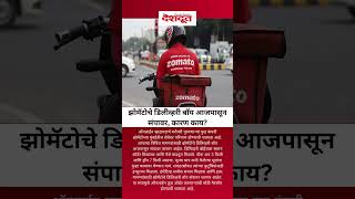 झोमॅटोचे डिलीव्हरी बॉय आजपासून संपावर  | Zomato | Delivery Boy | Strike