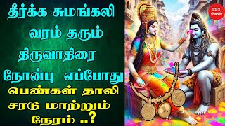 சுமங்கலி வரம் தரும் திருவாதிரை நோன்பு எப்போது ? தாலி சரடு மாற்றும் நேரம் | 2025 Arudra Darshan