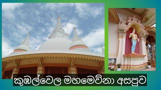 කුඹල්වෙල මහමෙව්නා අසපුව - බණ්ඩාරවෙල