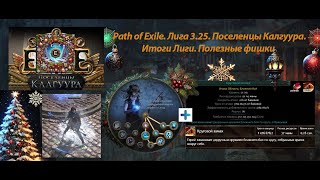 Path of Exile. Подведение моих итогов Лиги 3.25 Поселенцы Калгуура. Новогодний выпуск!