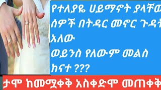 ሁለት የተለያየ እምነት ያላችው በትዳር አብሮ መኖር ወይም መፋቀር  ይቻላልን ? መልስ ከተመልካች