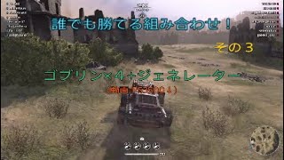 【crossout】誰でも勝てる組み合わせ!③(武器:ゴブリン×4+ジェネレーター)[クロスアウト/対戦]