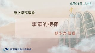 20220604北興教會週六下午崇拜聚會 事奉的榜樣- 顏永光 傳道