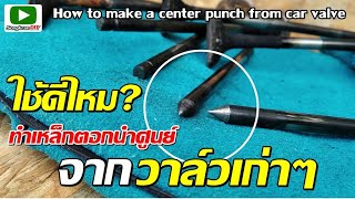 เหล็กตอกนำศูนย์ทำจากวาล์วรถยนต์เก่าๆ ทำเองง่ายมาก (How to make a center punch from car valve)