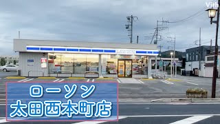 群馬・太田市にあるローソン【ローソン 太田西本町店】