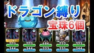 【DQMSL】呪われし魔宮ドラゴン縛り宝珠6個クリア！！ひゃー疲れた！