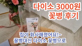 다이소아이템 다이소꽃병 3000원 후기