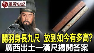 關羽身長九尺，放到如今有多高？廣西出土一漢尺揭開答案！#關羽#考古#奇聞#文物#風雲史記