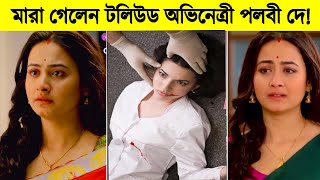 প্রেমিকের জন্য আত্মহত্যা করে ,মারা গেলেন টলিউড অভিনেত্রী পল্লবী দে!