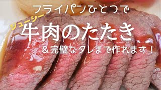 【ジューシー牛肉たたき】フライパンひとつで、ジューシー牛たたきと完璧なタレまで作れます。（再編集版）