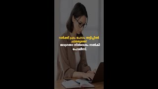 വർക്ക് ഫ്രം ഹോം തട്ടിപ്പിൽ ചാടരുതേ! ജാഗ്രതാ നിർദേശം നൽകി പോലീസ്.....