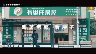 『日幕映畫』跟著老郭看房子 形象宣傳30秒