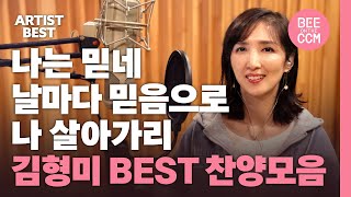 [아티스트  베스트]  나는 믿네  날마다 믿음으로 나 살아가리 | 김형미  BEST 찬양모음