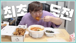 먹방 유튜버 박투신 새로운 도전 이게 진짜 맛있을까?