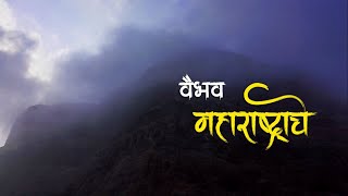 वैभव महाराष्ट्राचे - राकट देशा, कणखर देशा, दगडांच्या देशा !