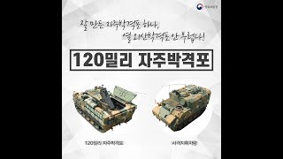 120mm 자주박격포\u0026사격지휘차량 개발 [순삭뉴스]