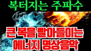 [ 복터지는 주파수 ]  큰 돈을 빨아들이는 에너지 명상음악 / 부자들이 자주들었던 차크라 주파수 명상음악