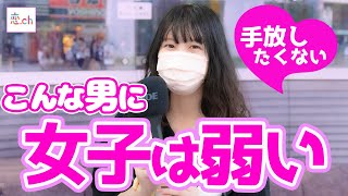 女子が手放したくないと思う男性の特徴【タップル】