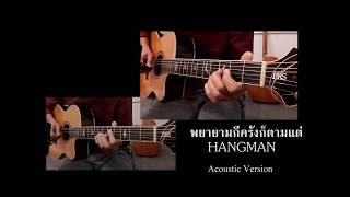 พยายามพยายามกี่ครั้งก็ตามแต่ - HANGMAN Guitar Cover(Guitar instrumental)