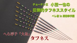 へら浮子「大祐」チョーチン王　小笠一也の圧倒的タフネススタイル　ペレ宙 in 野田幸手園