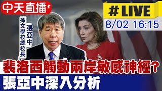 【中天直播#LIVE】裴洛西觸動兩岸敏感神經?張亞中深入分析20220802@中天新聞CtiNews