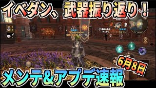 【ETERNAL】メンテ\u0026アプデ速報 6月8日 イベダン、武器振り返り！【国産MMORPG】