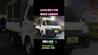 新進 2020年 得利卡 廂車 哩程8萬