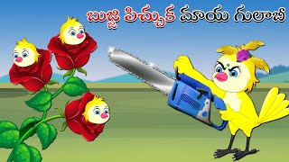 బుజ్జి పిచ్చుక మాయ గులాబీ | Telugu Stories | Telugu Moral Stories  | Stories in Telugu | Mynaa Tv