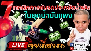 7 เทคนิคการขับรถประหยัดน้ำมัน ในยุคน้ำมันแพง!  Live คุยเรื่องรถกับลุง  | Grand Story