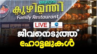 🔴Live :  Nurse Dies Food Poisoning | ജീവനെടുത്ത് ഹോട്ടലുകൾ |  Kottayam Medical College Hospital