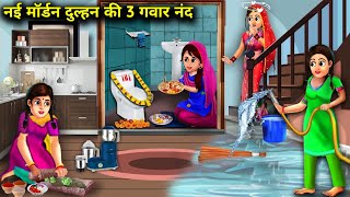 नई दुल्हन की तीन गवार ननंद l NEW DULHAN KI TEEN GAWAR NANAND I Anokhi SAS Bahu kahaniyan