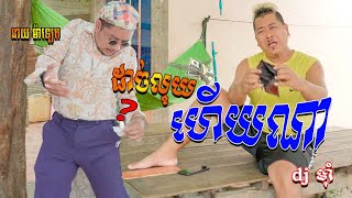 ដាច់លុយហើយណា | DJ MUM-[ OFFICIAL FULL MV ]