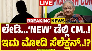 🔴LIVE | ಶೀಲಾ ದಿಕ್ಷೀತ್ ಆಯ್ತು..ಸುಷ್ಮಾ ಸ್ವರಾಜ್ ಆಯ್ತು.. ಮತ್ತೊಬ್ಬ ಮಹಿಳಾ ಮುಖ್ಯಮಂತ್ರಿ.!? | Smriti Irani |