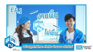 รายการมุมนายช่าง EP. 1 ตอน ปัญหางานพื้น ที่ไม่พื้น (Floor Solution)