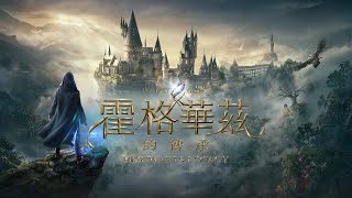 【霍格華茲的傳承】《PS5》2023.03.19~EP01 開學咯！魔法學院我來了！