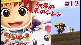 【風来のシレン２】風来のシレン２を初見プレイ！ #12