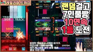 저만 랜덤 걸테니 이기러 와 보세요ㅎㅎ [DJMAX RESPECT V]