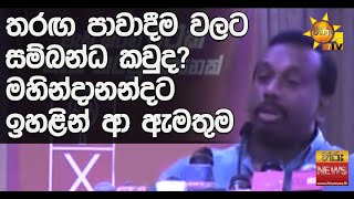 තරඟ පාවාදීම වලට සම්බන්ධ කවුද ? මහින්දානන්දට ඉහළින් ආ ඇමතුම - Hiru News