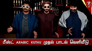 பீஸ்ட் ARABIC KUTHU முதல் பாடல் வெளியீடு - Beast First Single Track | Vijay | Pooja Hedge | Aniruth