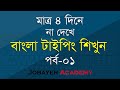 Bijoy Bangla typing tutorial | Microsoft word Bangla typing tutorial | Bangla Typing Practice